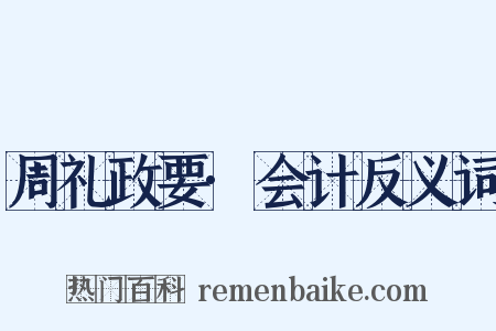周礼政要·会计反义词是什么意思的图片